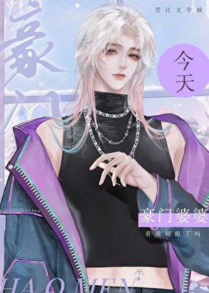 《豪门婆婆今天看我顺眼了吗》