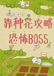 《靠种花攻略恐怖BOSS》