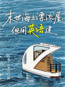 《末世海上漂流屋,但用英语建》