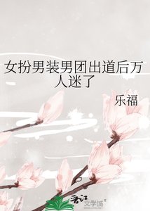 《女扮男装男团出道后万人迷了》