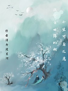 《殿下前世拜的祠,今生可要还愿》