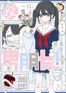 《笨蛋小蛇,但万人迷》