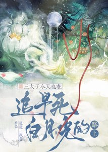 《三太子今天也在追早死白月光的路上》