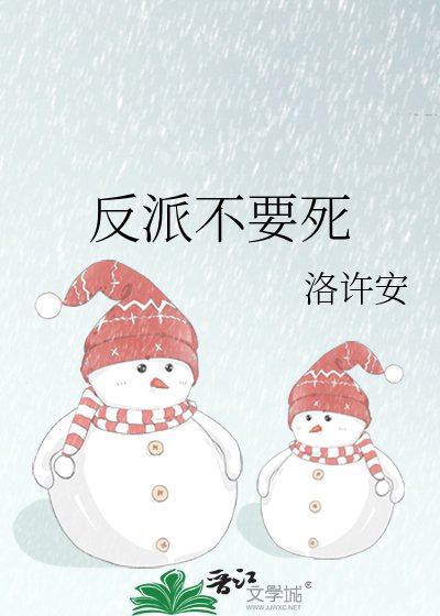 《反派不要死》