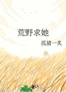 《荒野求她》