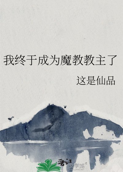《我终于成为魔教教主了》