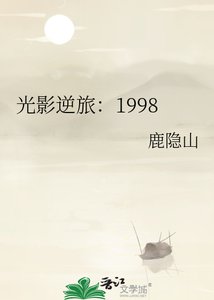 《光影逆旅:1998》