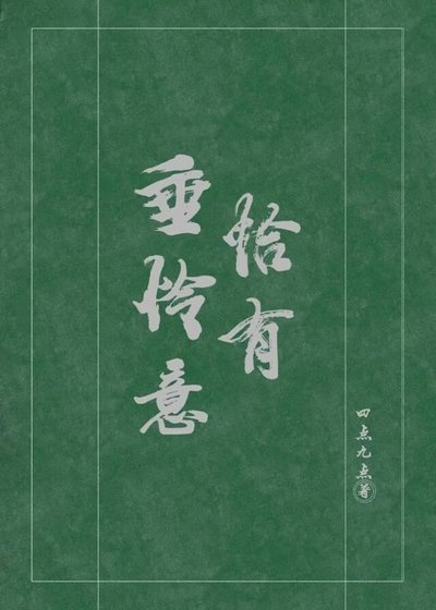 《恰有垂怜意》