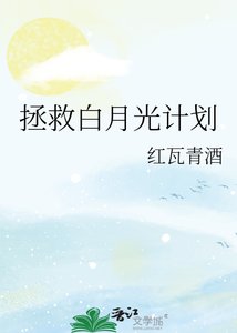 《拯救白月光计划》