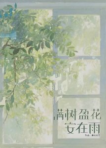 《慢树盈花安在雨》