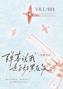 《弹幕说我是白切黑反派》