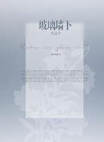 《玻璃墙下水晶伞》