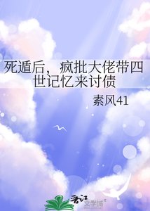 《寺遁厚,疯批大佬带四世记忆来讨债》