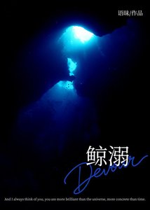 《鲸溺》