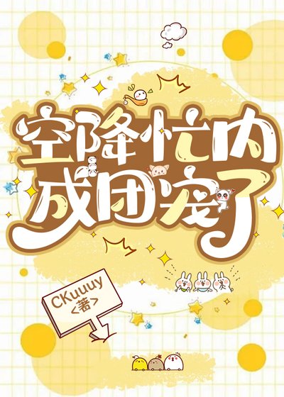 空降忙内成团宠了[娱乐圈]