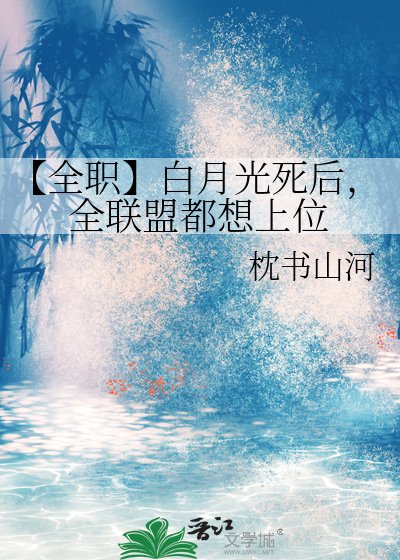 《【全职】白月光死后,全联盟都想上位》
