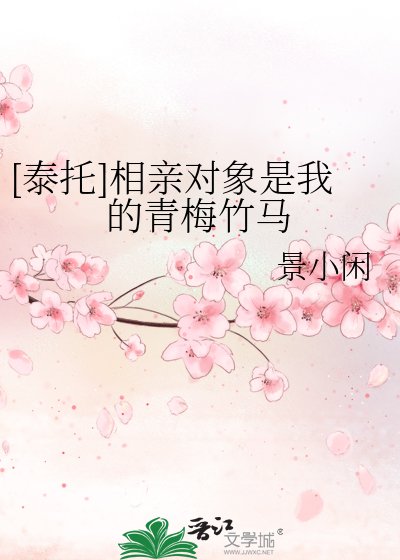 [泰托]相亲对象是我的青梅竹马
