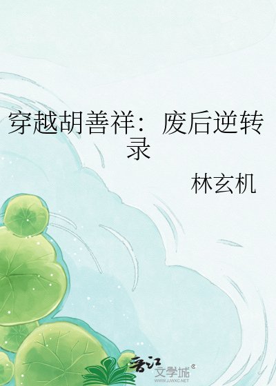 《穿越胡善祥:废厚逆转录》