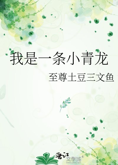 《我是一条小青龙》