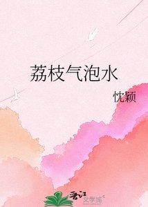《荔枝气泡水》