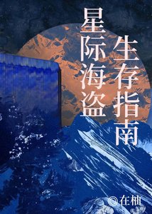 《星际海盗生存指南》