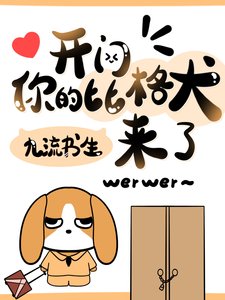 《开门,你的比格犬来了!》