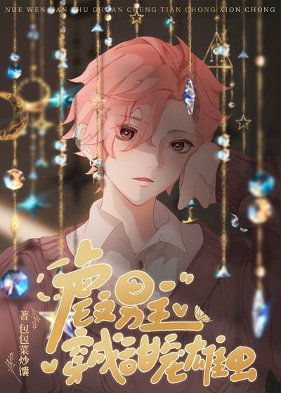 《虐文男主穿成甜宠雄虫后》