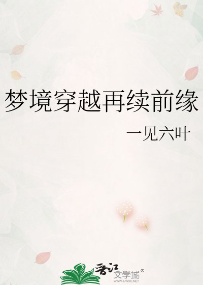《梦境穿越再续前缘》