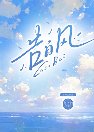 《告白风》