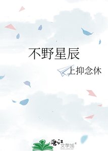 《不野星辰》
