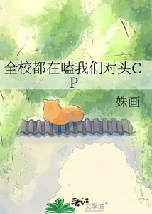 《全校都在嗑我们对头CP》