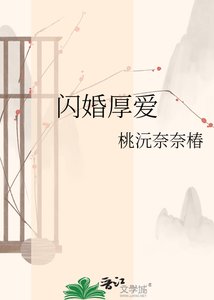 《闪婚厚爱》