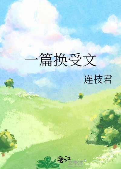 《一篇换受文》