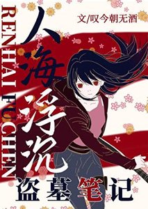 《【盗墓笔记】人海浮沉》