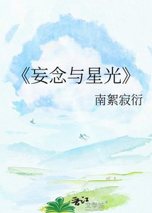 《妄念与星光》