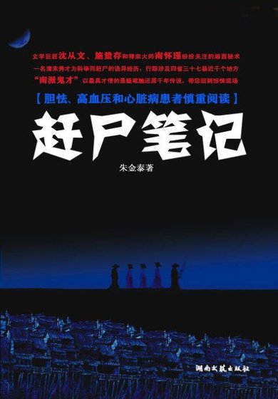 《落魄秀才赶尸记》