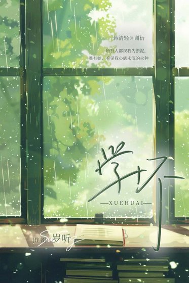 《学坏》
