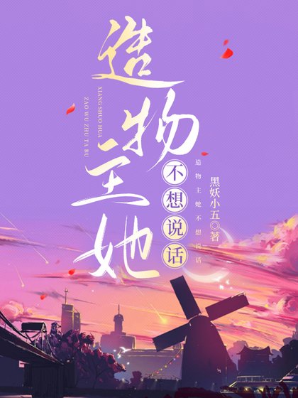 《造物主她不想说话》