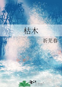 《枯木》