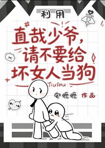 《直哉少爷请不要给坏女人当狗》