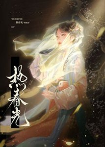 《热春光》