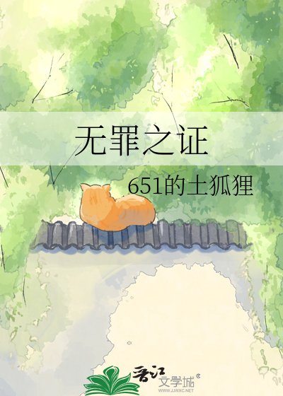 无罪之证
