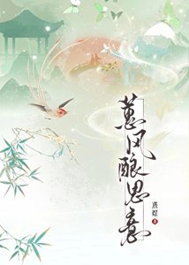 《蕙风酿思意》