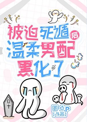 《被迫死遁后温柔男配黑化了》