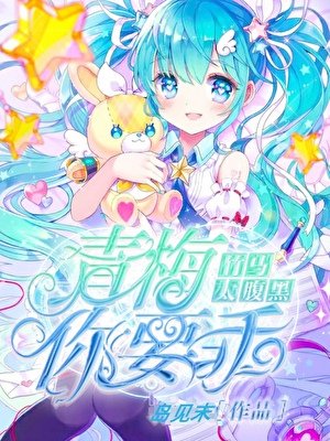 《竹马太腹黑:青梅,你要乖》