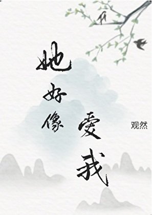 《她好像爱我》