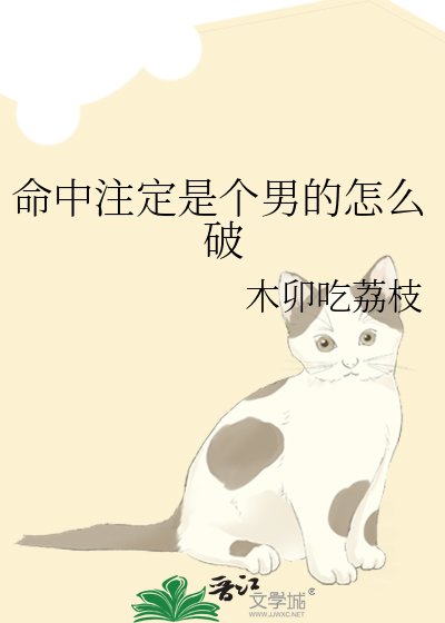 《命中注定是个男的怎么破》