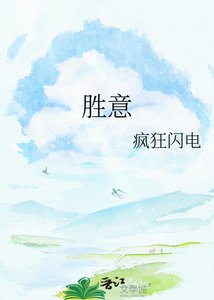《胜意》