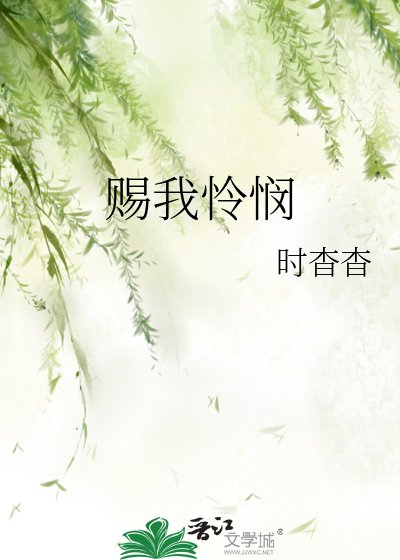 《赐我怜悯》