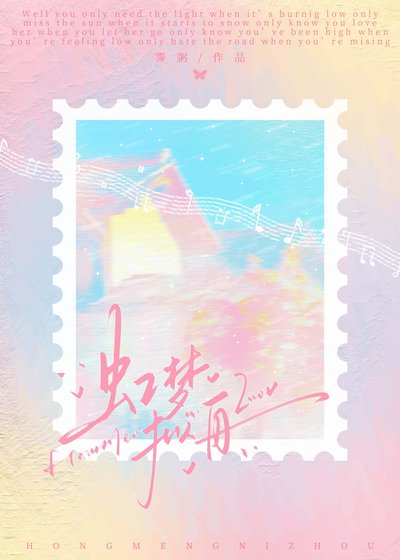 《虹梦拟舟》